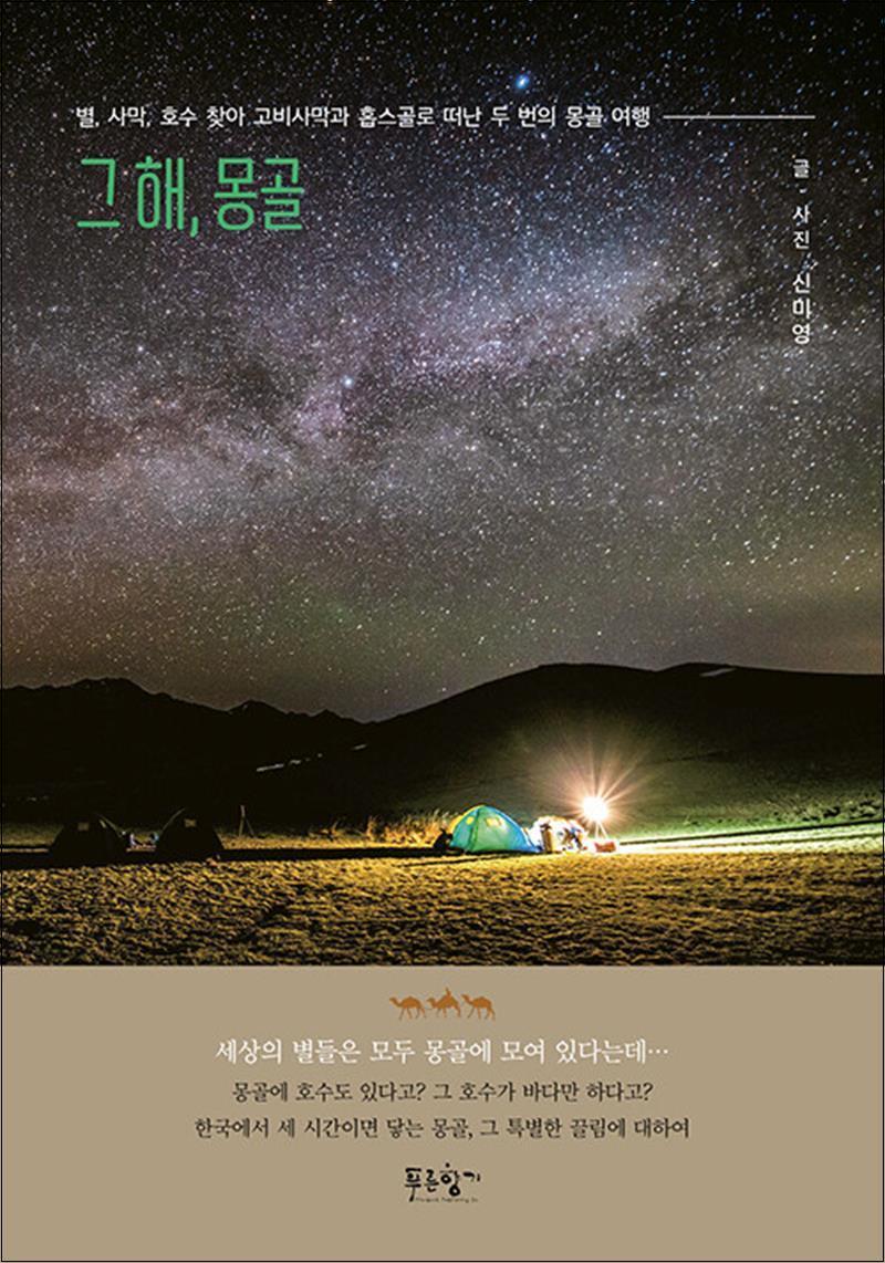 푸른향기 제이북스 [제이북스] 그 해, 몽골