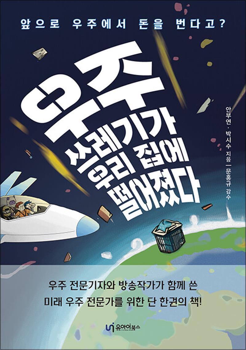 유아이북스 제이북스 [제이북스] 우주쓰레기가 우리 집에 떨어졌다