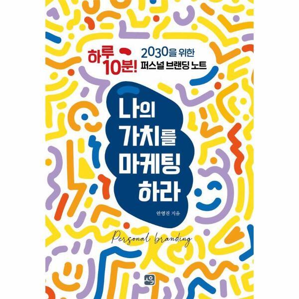 피오르드 나의 가치를 마케팅하라 : 하루 10분! 2030을 위한 퍼스널 브랜딩 노트