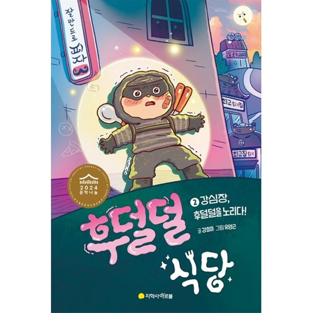 아르볼 아르볼 [아르볼] 후덜덜 식당 2 강심장 후덜덜을 노리다 [양장본 Hardcover ]