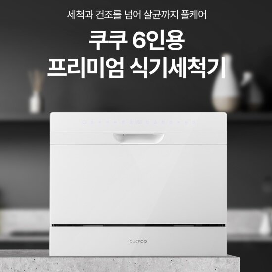 6인용 프리미엄 식기세척기 CDW-BD0620TW/TB (불림세척/자동문열림 건조/UV살균) + 특별구성 밀양도자기 홈세트 14P