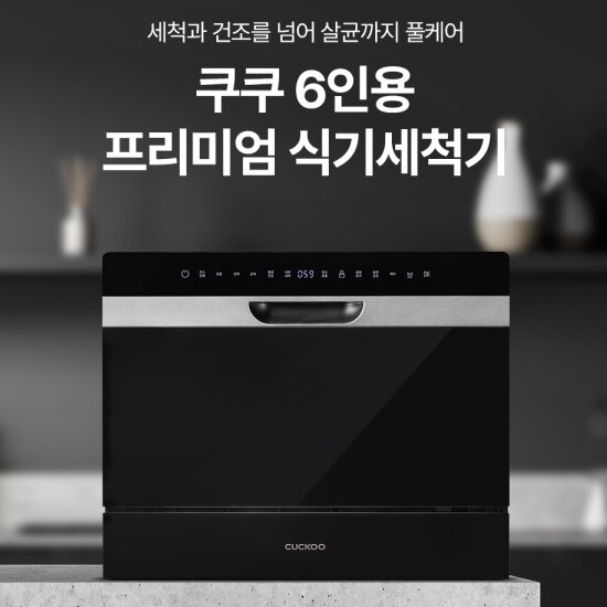 6인용 프리미엄 식기세척기 CDW-BD0620TW/TB (불림세척/자동문열림 건조/UV살균) + 특별구성 밀양도자기 홈세트 14P