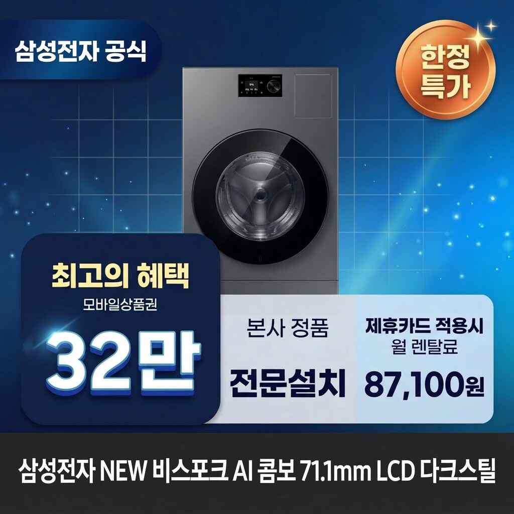 (주)교원프라퍼티 [렌탈]교원웰스 [렌탈] 삼성전자 비스포크 AI (세탁25kg+건조18kg) 세탁건조기렌탈 WD80H25BHS 60개월 100100/60개월 의무사용