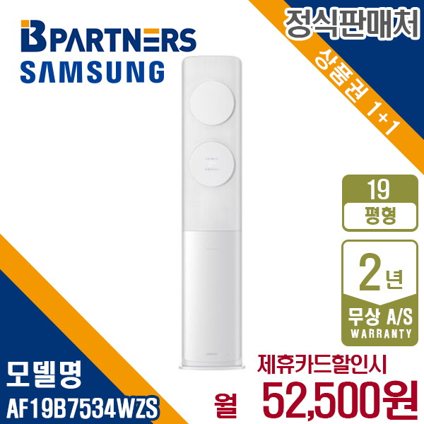 [렌탈]삼성전자 [렌탈] 삼성 비스포크 AF19B7534WZS 무풍클래식 에어컨 19평 월65500원 5년약정/60개월 의무사용