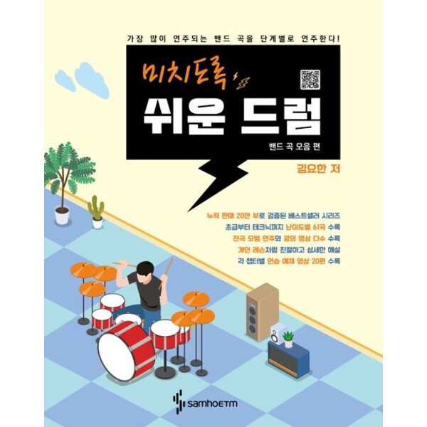 삼호이티엠 미치도록 쉬운 드럼: 밴드 곡 모음 편 [스프링] : 가장 많이 연주되는 밴드 곡을 단계별로 연주한다!