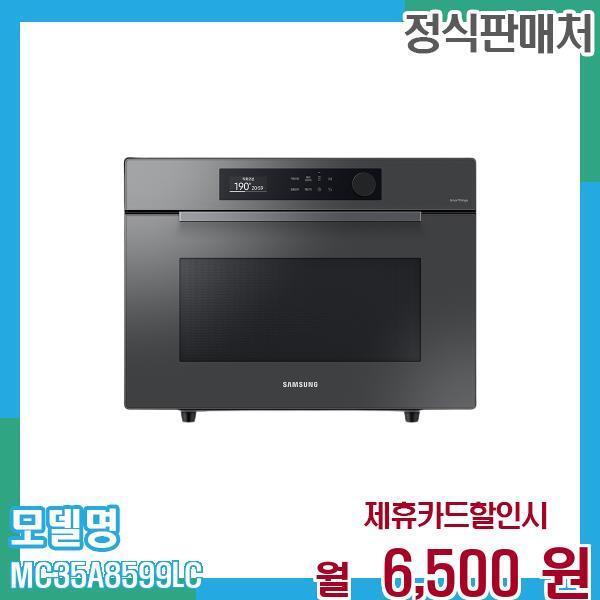 삼성전자 [렌탈]삼성전자 삼성 직화오븐 비스포크  35L MC35A8599LC 60개월 월19500/60개월 의무사용