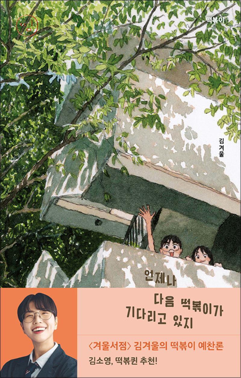 팝북 [팝북] 떡볶이 - 언제나 다음 떡볶이가 기다리고 있지