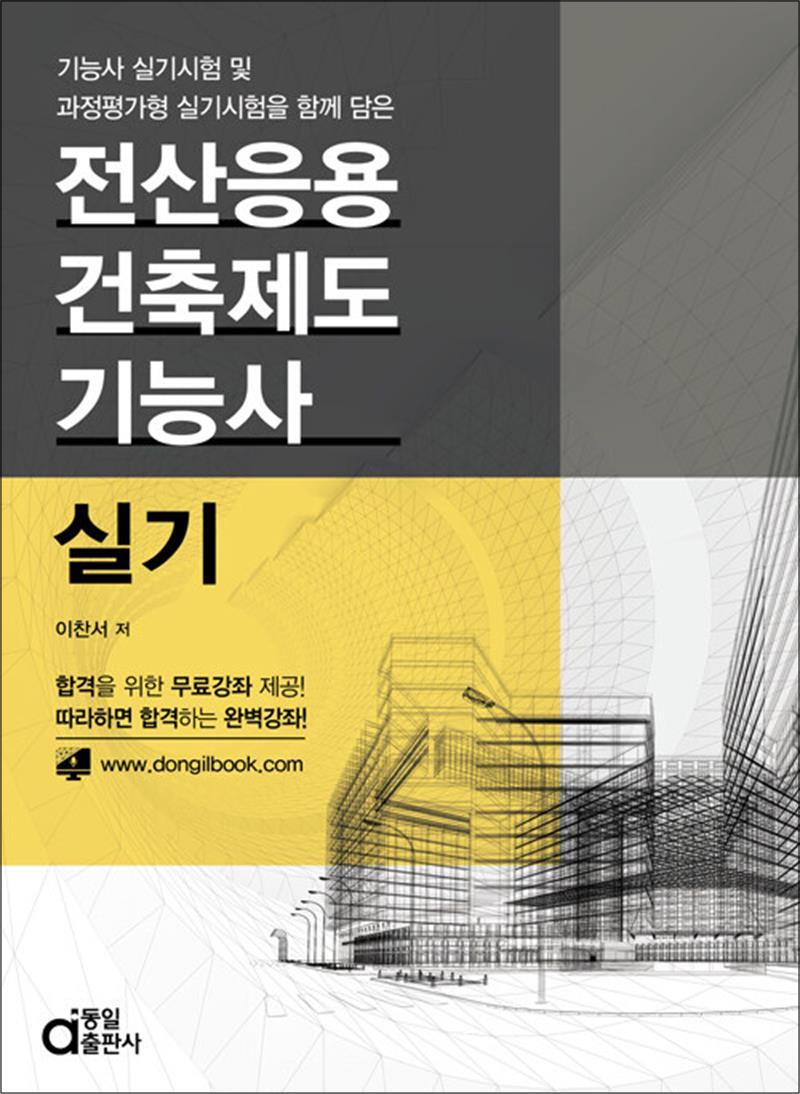 팝북 [팝북] 전산응용건축제도기능사 실기 - 동영상강좌 무료제공