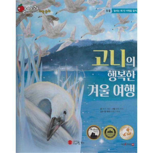 월드북 고니의 행복한 겨울 여행 - 알사과 과학동화 9 (양장)