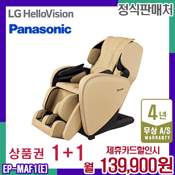 [렌탈]파나소닉 렌탈 파나소닉 안마의자 MAF1 베이지 안마기 쇼파 EP-MAF1E 5년 152900/60개월 의무사용