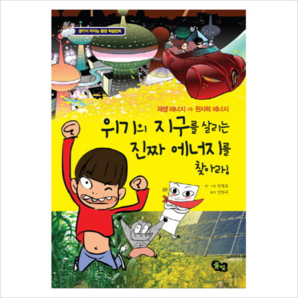 풀빛 풀빛 위기의 지구를 살리는 진짜 에너지를 찾아라 : 재생 에너지 VS 원자력 에너지 (생각이 자라는 환경 학습만화)