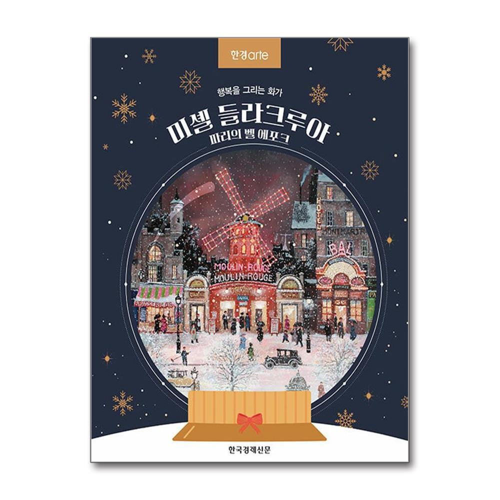 한국경제신문 올북 한경아르떼 미셸 들라크루아, 파리의 벨 에포크 (마스크제공)