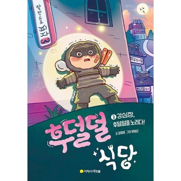 아르볼 후덜덜 식당 2: 강심장, 후덜덜을 노리다! [양장]
