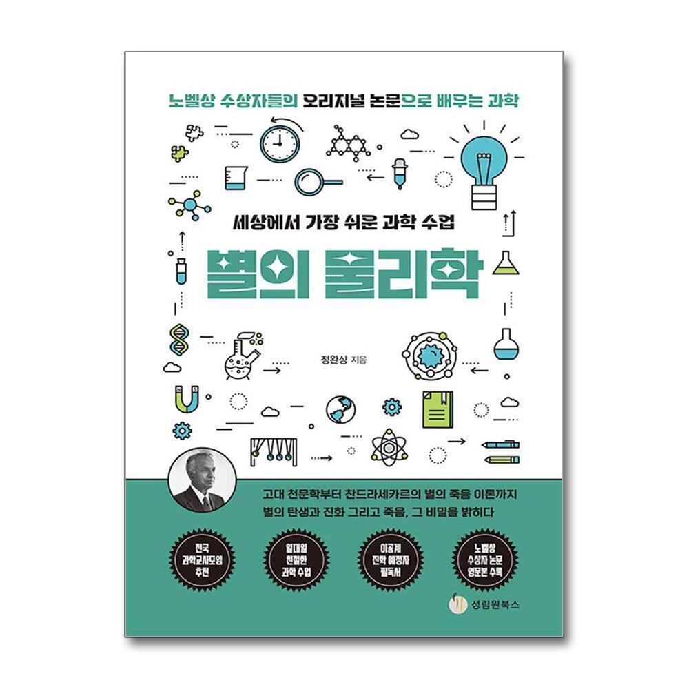 성림원북스 벤티북 세상에서 가장 쉬운 과학 수업 - 별의 물리학