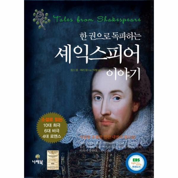 북스토어 한 권으로 독파하는 셰익스피어 이야기 - 소설로 읽는 10대 희극, 6대 비극, 4대 로맨스