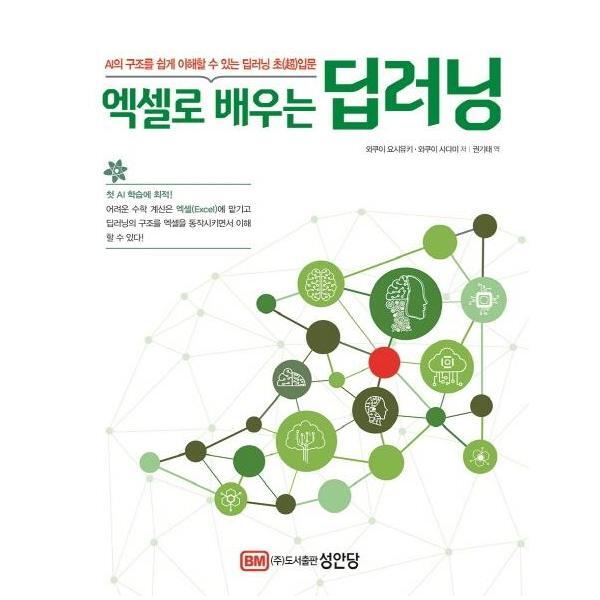 북스토어 엑셀로 배우는 딥러닝 : AI의 구조를 쉽게 이해할 수 있는 딥러닝 초입문