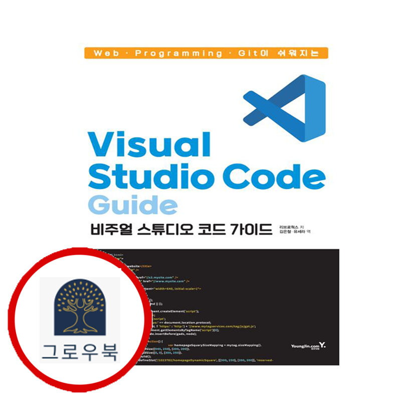 그로우북 WebProgrammingGit이 쉬워지는 Visual Studio Code 가이드 스테디셀러