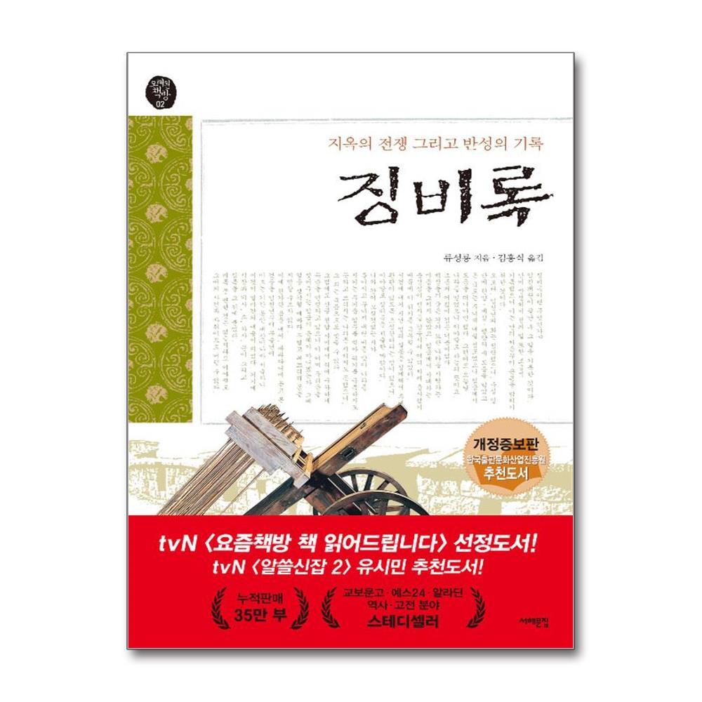 서해문집 올북 징비록 (마스크제공)