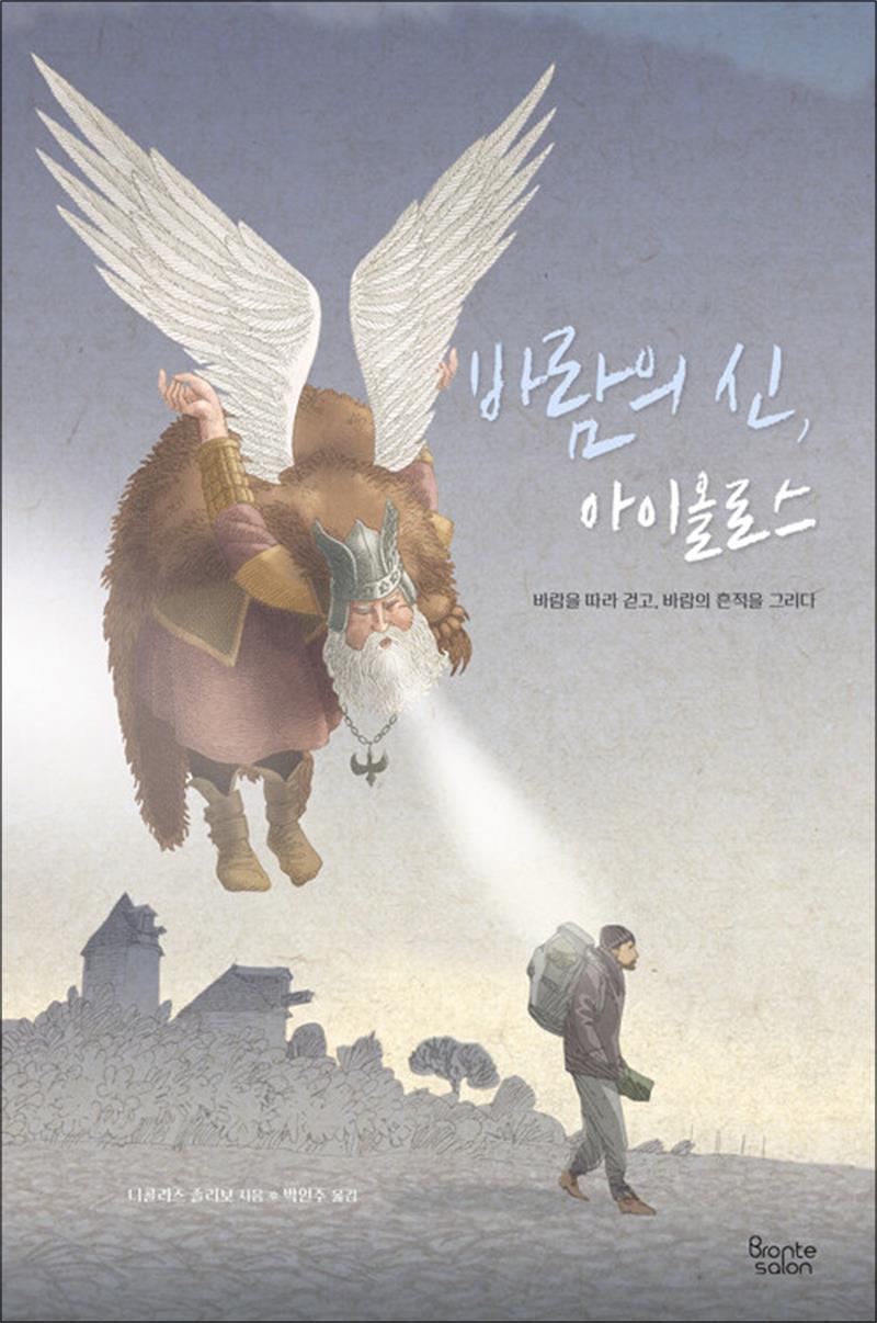 브론테살롱 제이북스 [제이북스] 바람의 신, 아이올로스 - 바람을 따라 걷고, 바람의 흔적을 그리다