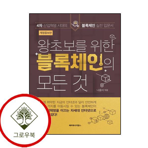 그로우북 왕초보를 위한 블록체인의 모든 것 왕초보를위한블록체인의모든것 스테디셀러