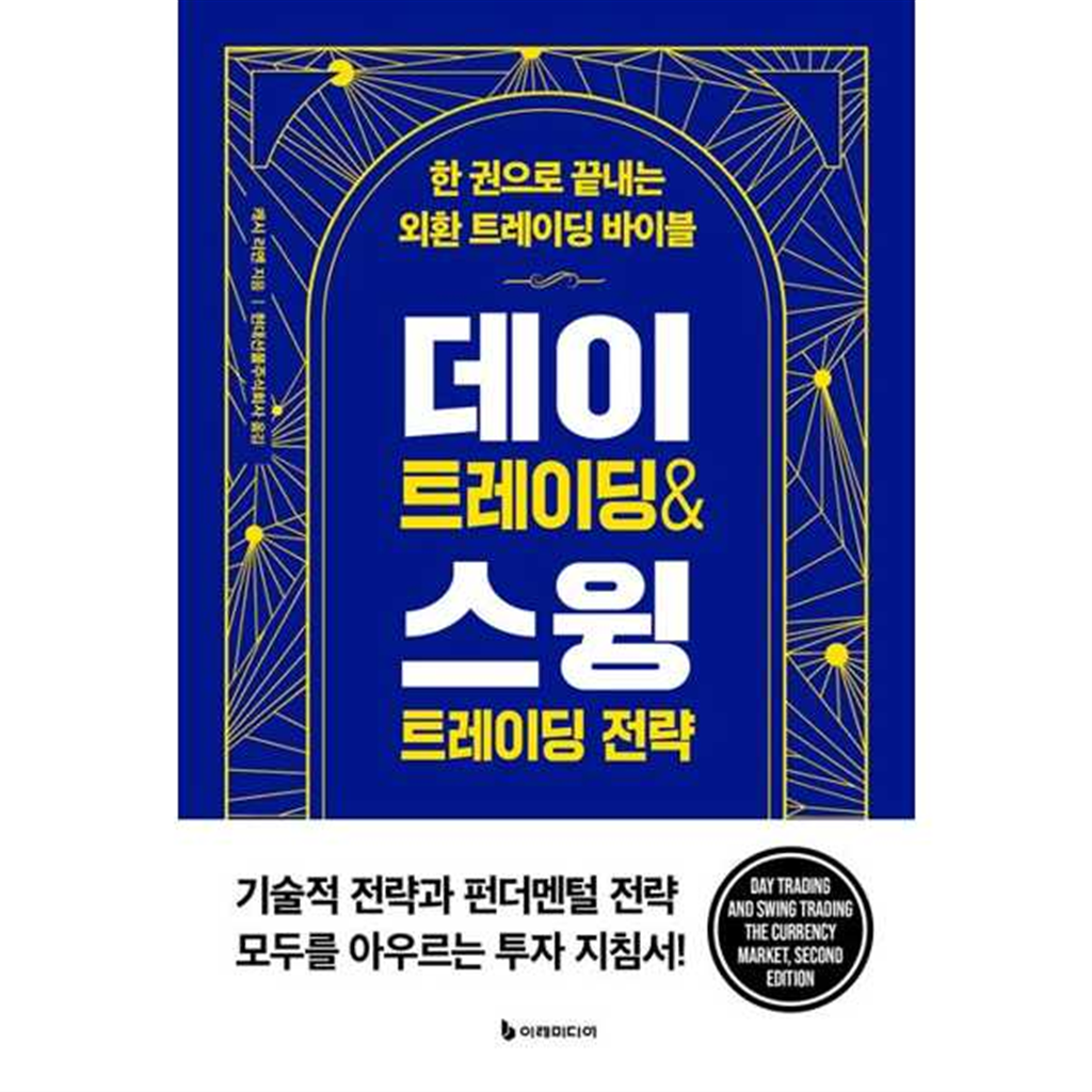 이레미디어 [이레미디어] 데이 트레이딩  스윙 트레이딩 전략(리커버판) -