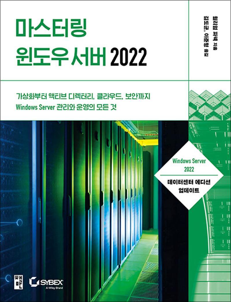 봄봄북스 [봄봄북스] 마스터링 윈도우 서버 2022 - 가상화부터 액티브 디렉터리, 클라우드, 보안까지 Windows Server 관리와 운영의 모든 것