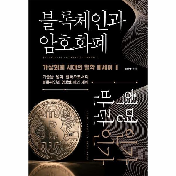 책과나무 북스토어 블록체인과 암호화폐 혁명인가 반란인가 : 가상화폐 시대의 철학 에세이