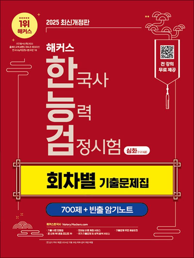 사이먼북스 [사이먼북스] 2025 해커스 한국사능력검정시험 심화 (1.2.3급) - 회차별 기출문제집 한능검 자격증 교재 책