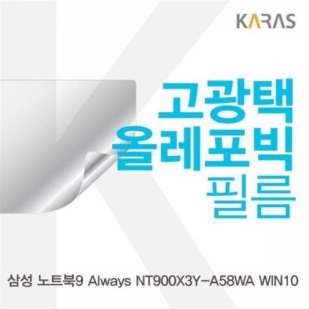 알티피아 BS 삼성 노트북9 Always NT900X3Y-A58WA WIN10용 고광택필름