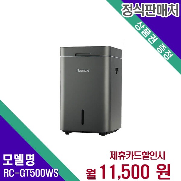 ㈜한미프렉시블,주식회사 비앤테크 [렌탈]린클 [렌탈] 린클 음식물처리기 가전렌탈 렌탈가전 RC-GT500W(S) 60개월 24500/60개월 의무사용