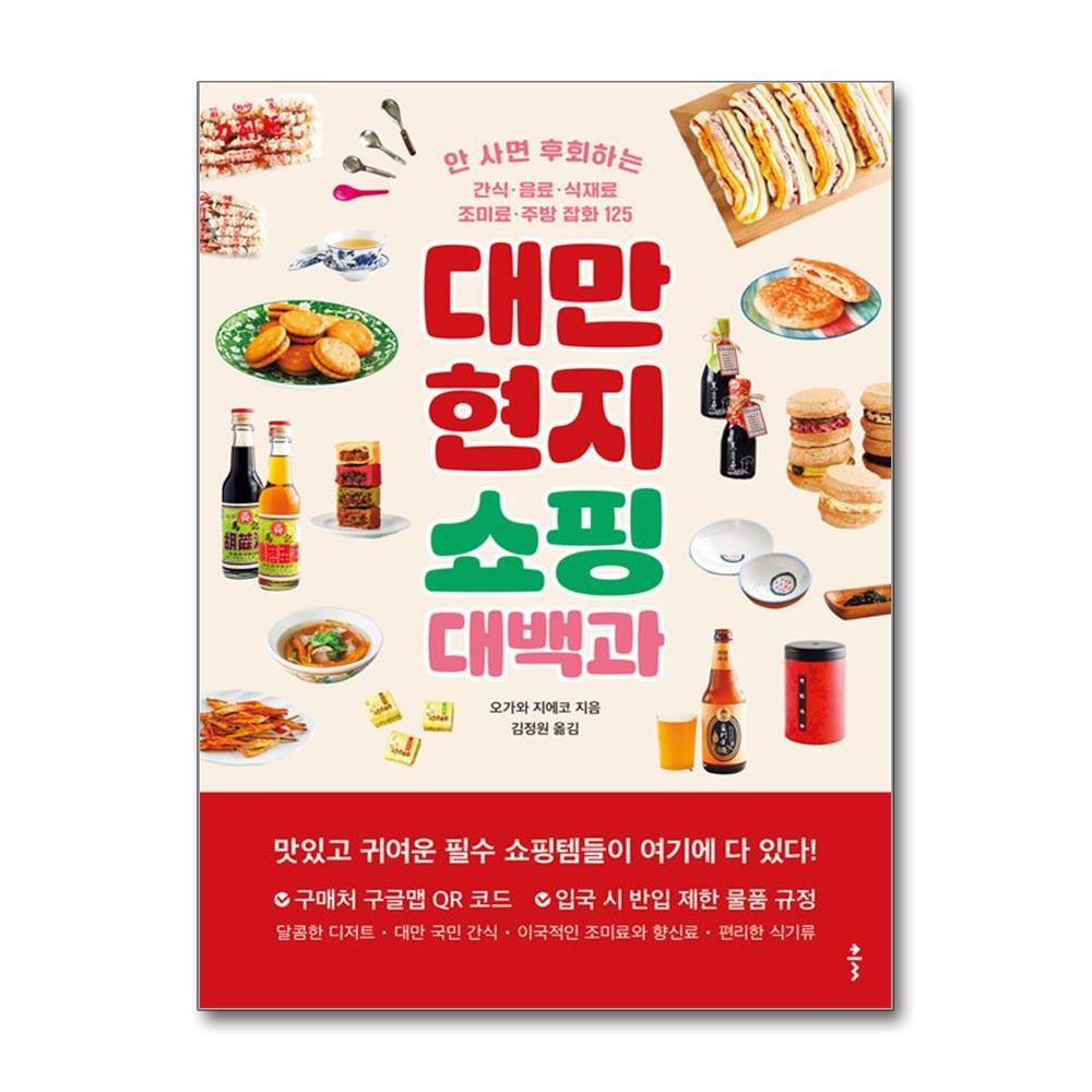 올북 대만 현지 쇼핑 대백과 (마스크제공)