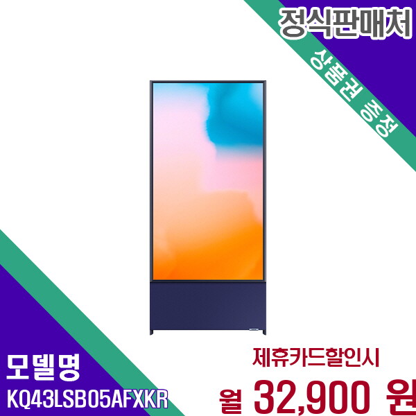 삼성전자 [렌탈]삼성 삼성 세로라이프 스마트 QLED TV KQ43LSB05AFXKR 60개월 45900/60개월 의무사용