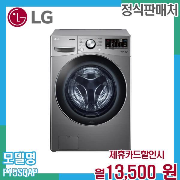 LG전자 [렌탈]LG전자 LG 트롬 15Kg 세탁기 F15SQAP.AKOR 60개월 26500/60개월 의무사용