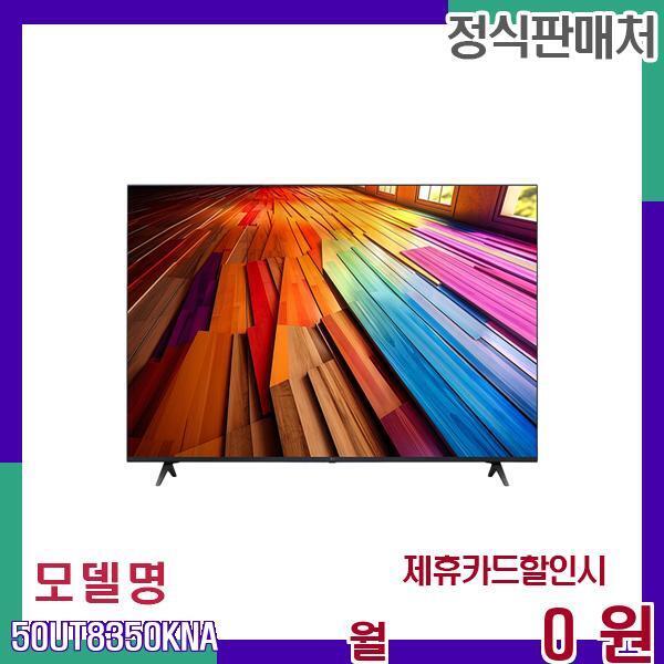 [렌탈]LG전자 LG LED 울트라 HD 4K 스마트 TV 50UT8350KNA 60개월 14900/60개월 의무사용
