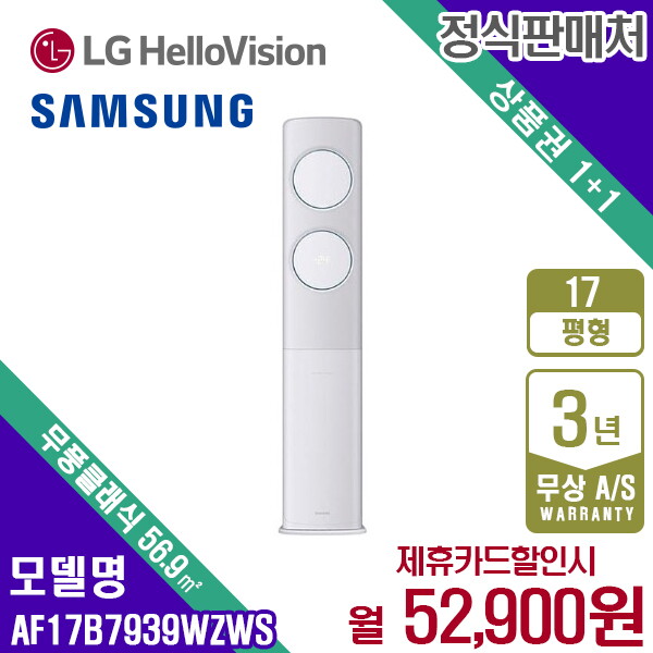 [렌탈]삼성전자 [렌탈] 삼성 비스포크 무풍클래식 에어컨 스탠드 17평 AF17B7939WZWS 월65900원 5년약정/60개월 의무사용