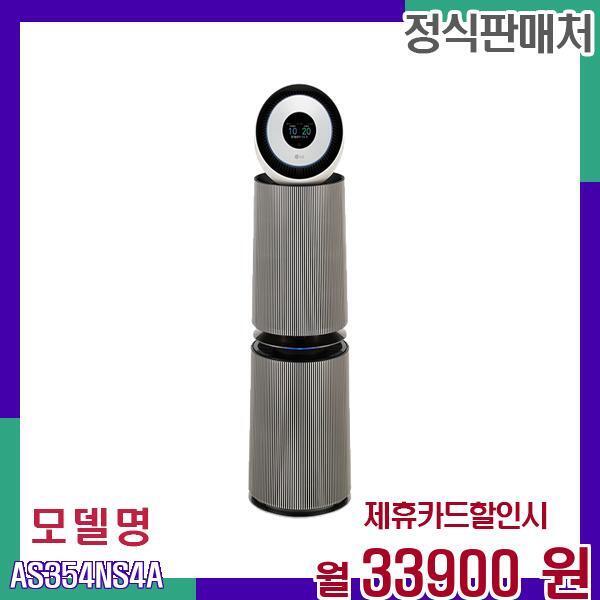 [렌탈]LG전자 LG 360도 공기청정기 UV G펫필터 AS354NS4A 60개월 50900/60개월 의무사용