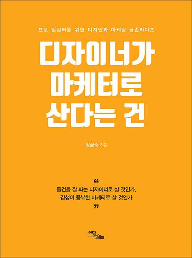 이담북스 온누리북스 [온누리북스] 디자이너가 마케터로 산다는 건 - 프로 일잘러를 위한 디자인과 마케팅 공존라이프