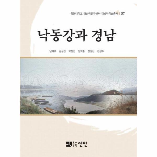 선인(도서출판) 웅진북센 낙동강과 경남 - 창원대학교 경남학연구센터 경남학학술총서 7 (양장)