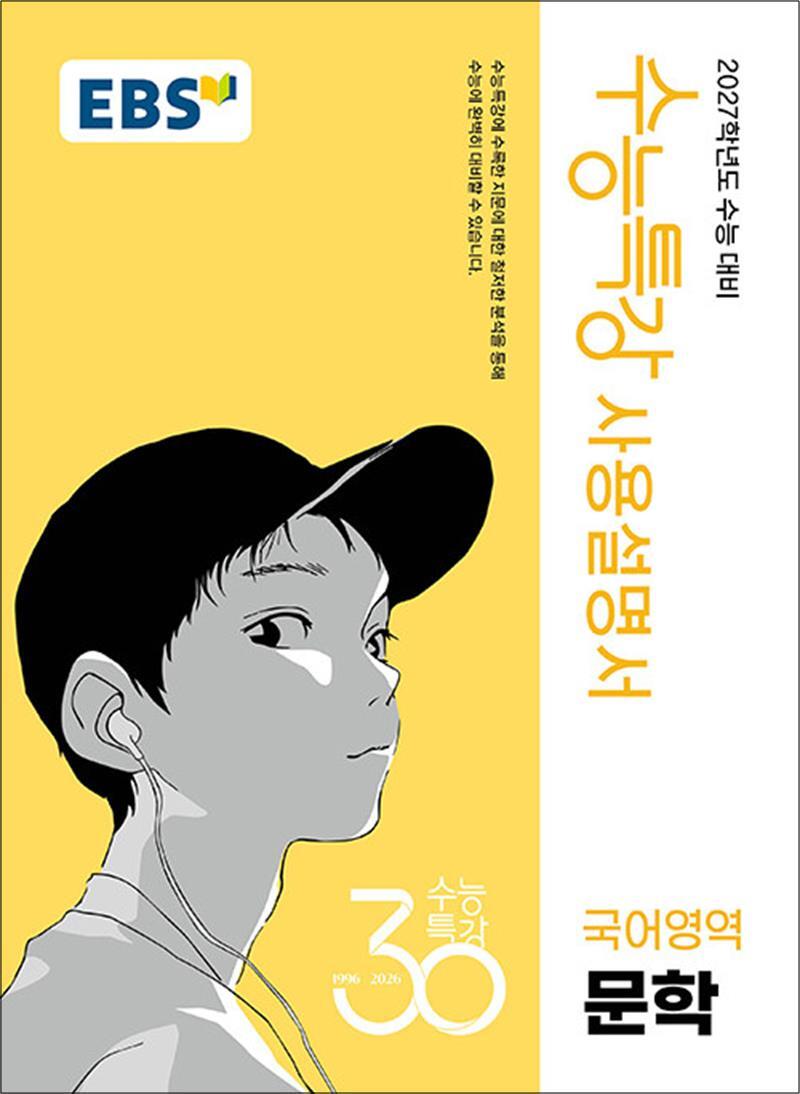 제이북스 [제이북스] EBS 수능특강 사용설명서 국어영역 문학 (2026)