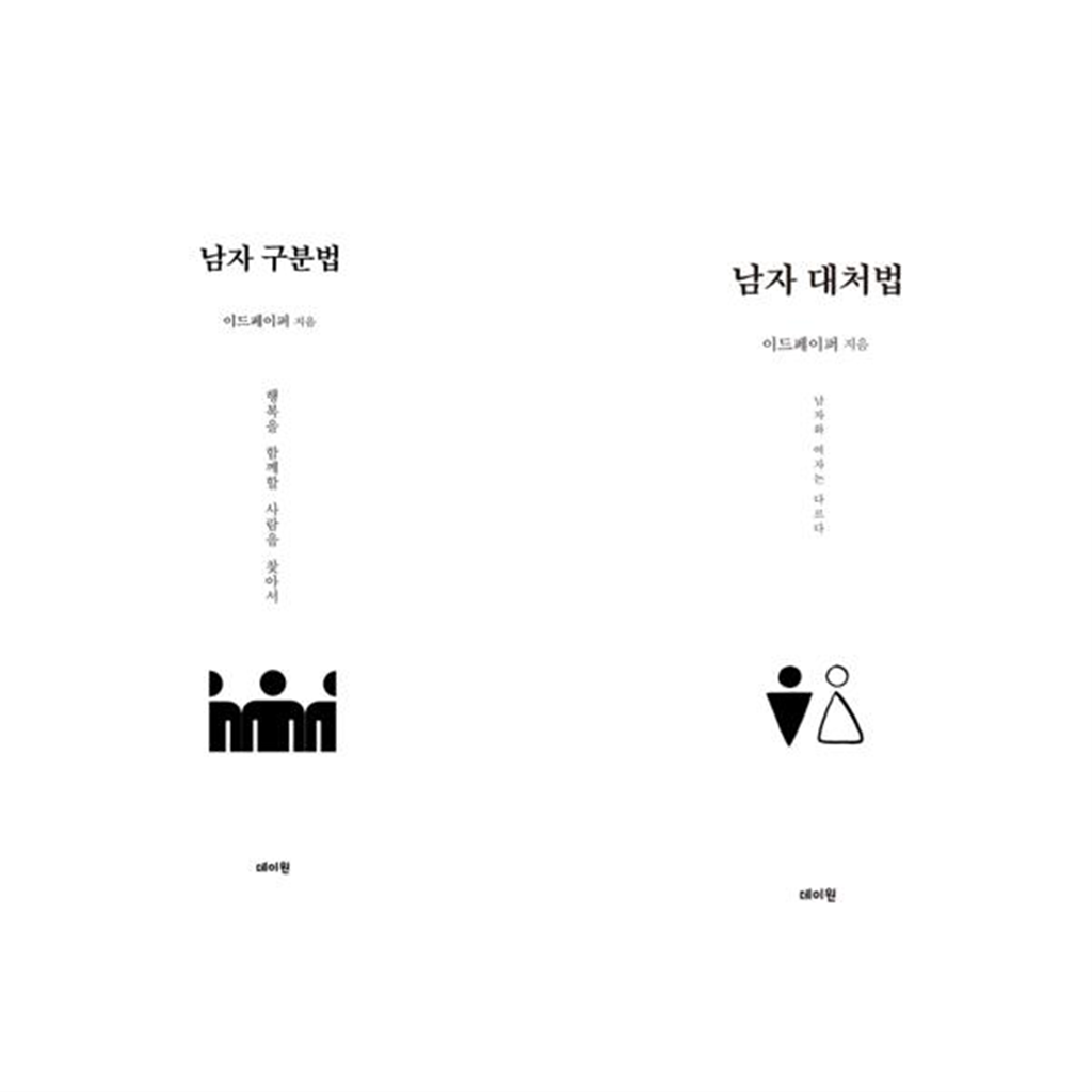 데이원 데이원 [데이원] 남자 분석 세트 (전2권) 구분법+대처법