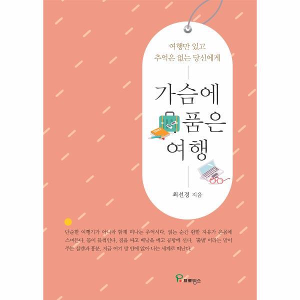 월드북 가슴에 품은 여행 -  여행만 있고 추억은 없는 당신에게