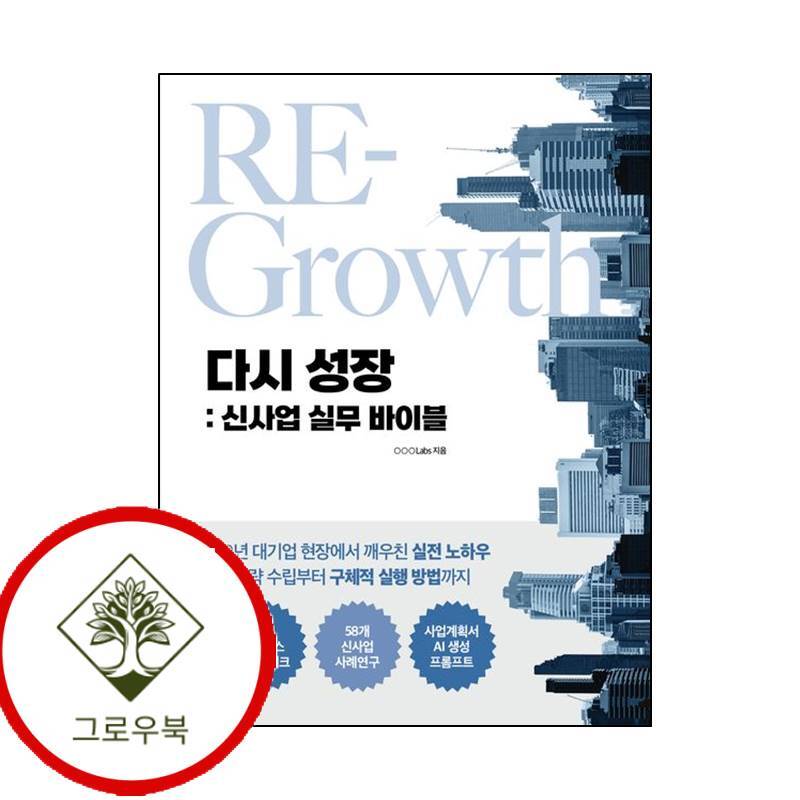 그로우북 다시 성장 신사업 실무 바이블 다시성장신사업실무바이블 스테디셀러