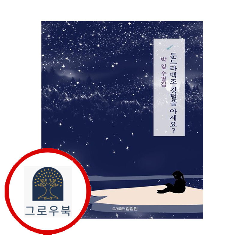 상상인 그로우북 툰드라백조 깃털을 아세요 툰드라백조깃털을아세요 스테디셀러