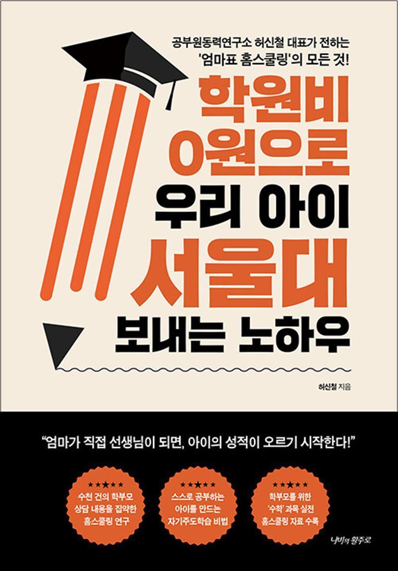 사이먼북스 [사이먼북스] 학원비 0원으로 우리 아이 서울대 보내는 노하우