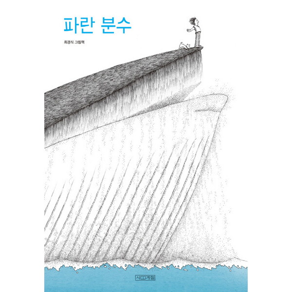 사계절 파란 분수 : 최경식 그림책 [양장]