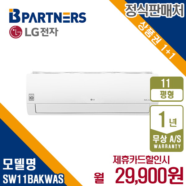 LG전자 [렌탈]LG전자 [렌탈] LG 휘센 벽걸이형 냉난방 에어컨 11평형 SW11BAKWAS 월42900원 5년약정/60개월 의무사용