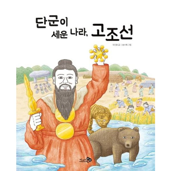 천개의바람 천개의바람 단군이 세운 나라, 고조선 (천개의바람 첫역사그림책 2)