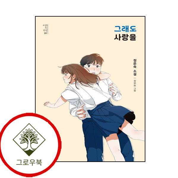 그로우북 그래도 사랑을 그래도사랑을 스테디셀러