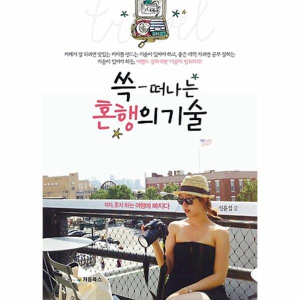 이노플리아 쓱 떠나는 혼행의 기술 여자, 혼자 하는 여행에 빠지다