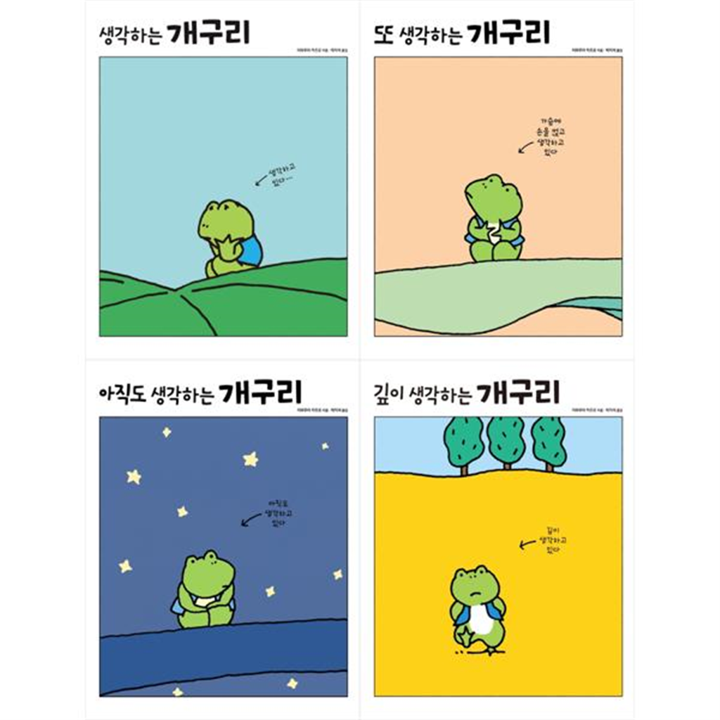 진선아이 [진선아이] 생각하는 개구리 유아 그림책 세트 (전4권)